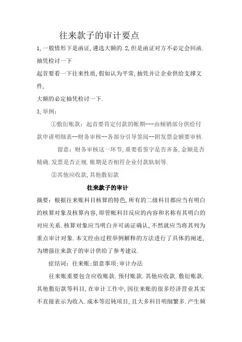 往来款项审计要点