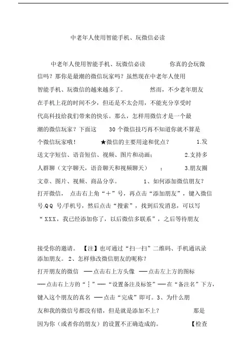 中老年人使用智能手机玩微信必读.doc