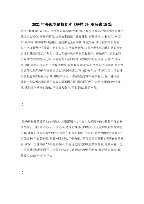 2021年央视专题教育片《榜样3》观后感15篇