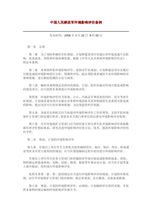 中国人民解放军环境影响评价条例