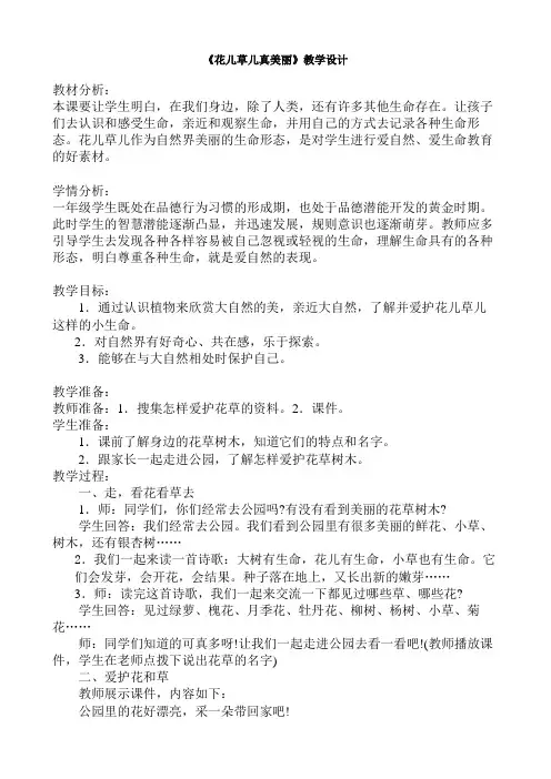 人教2011版小学道德与法治一年级下册《第二单元 我和大自然 6 花儿草儿真美丽》_11