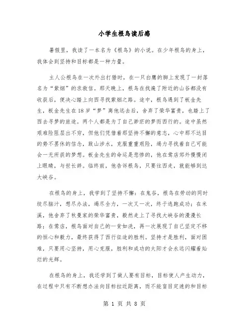 小学生根鸟读后感(六篇)