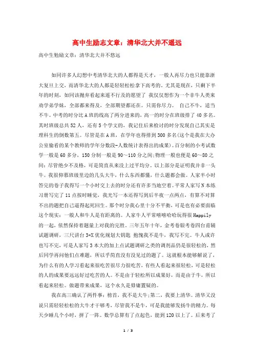 高中生励志文章：清华北大并不遥远