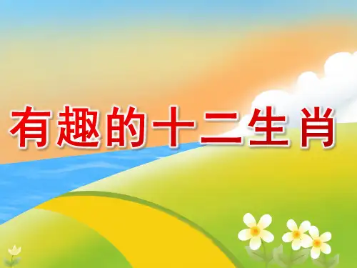 中班社会《有趣的十二生肖》PPT课件