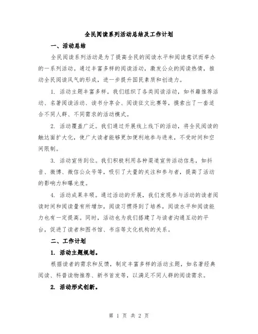 全民阅读系列活动总结及工作计划