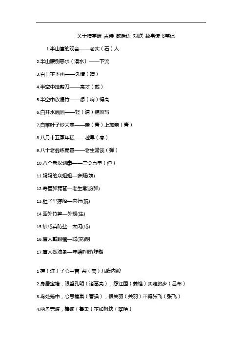 关于猜字谜 古诗 歇后语 对联 故事读书笔记