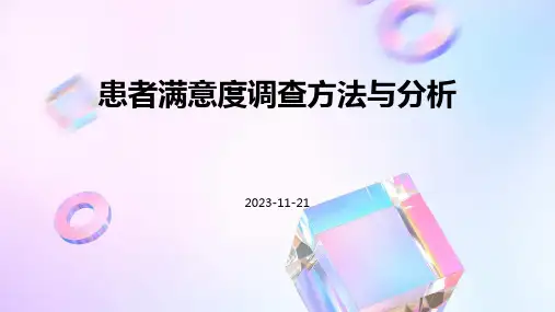 患者满意度调查方法与分析