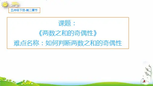 五年级数学下册两数之和的奇偶性25课件人教版(9张PPT)