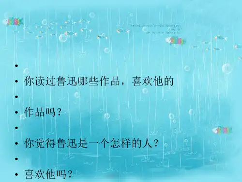 鲁迅PPT(优秀课件)3 人教版