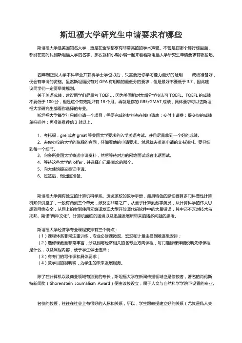 斯坦福大学研究生申请要求有哪些