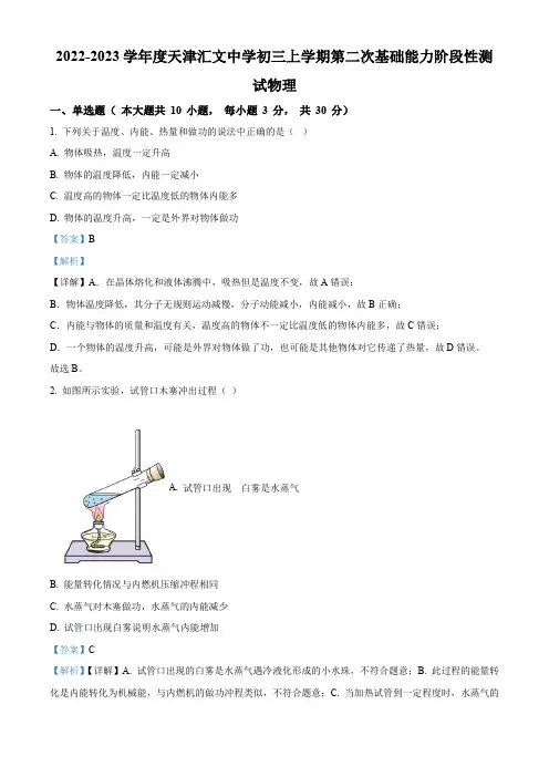2022-2023学年天津市汇文中学九年级上学期第二次基础能力阶段性测试物理试卷带讲解