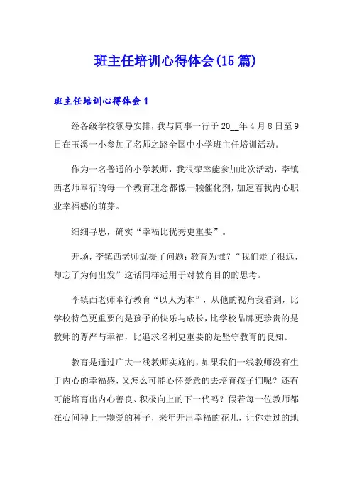 班主任培训心得体会(15篇)