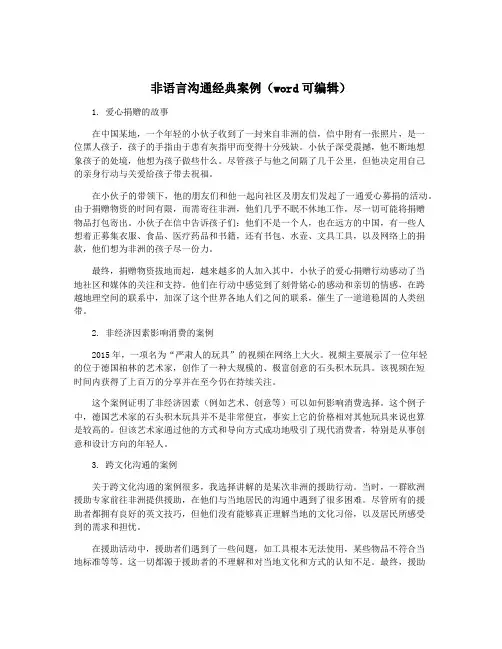 非语言沟通经典案例(word可编辑)