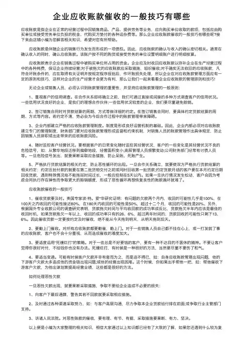 企业应收账款催收的一般技巧有哪些