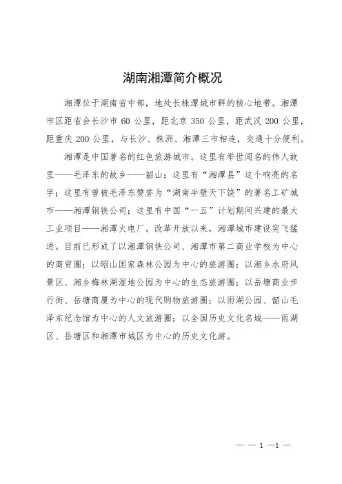 湖南湘潭简介概况