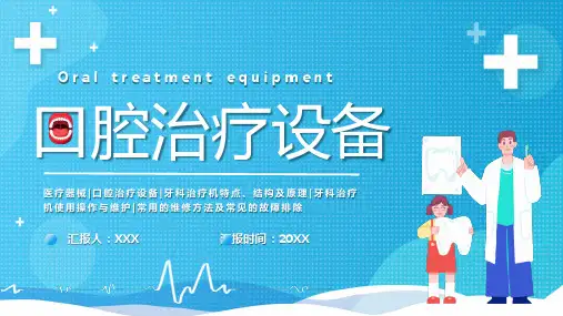 口腔治疗设备使用操作及常用故障排除维修方法