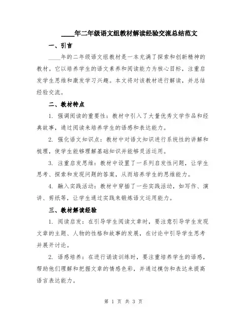 2024年二年级语文组教材解读经验交流总结范文