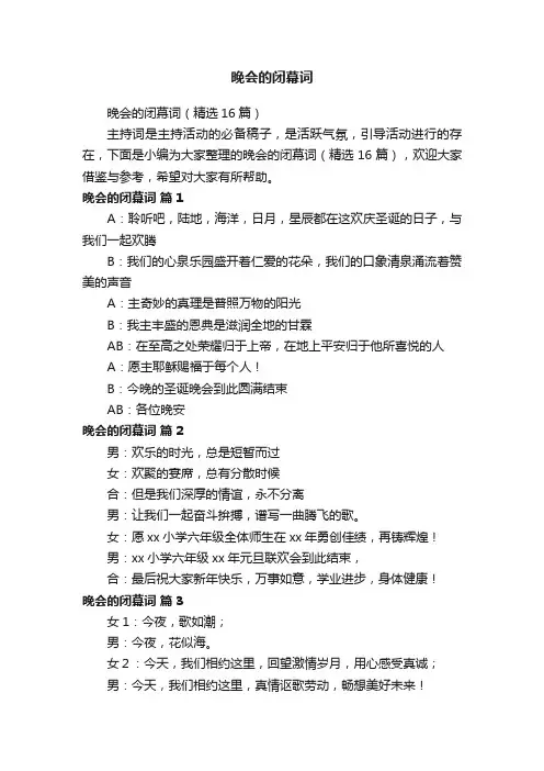 晚会的闭幕词（精选16篇）