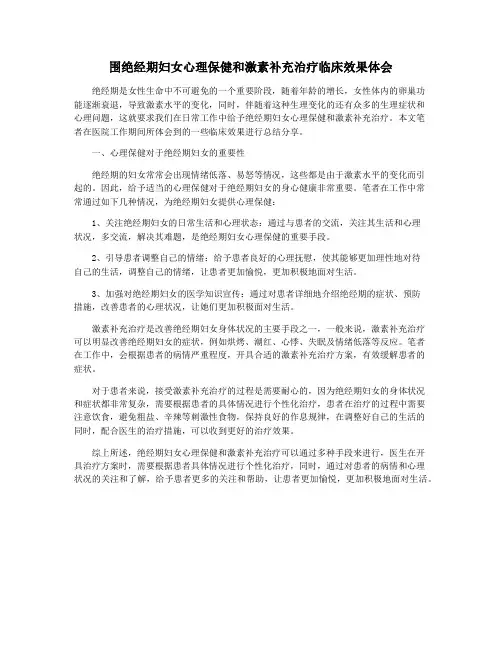 围绝经期妇女心理保健和激素补充治疗临床效果体会