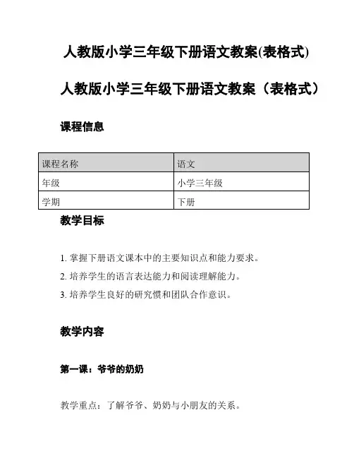 人教版小学三年级下册语文教案(表格式)