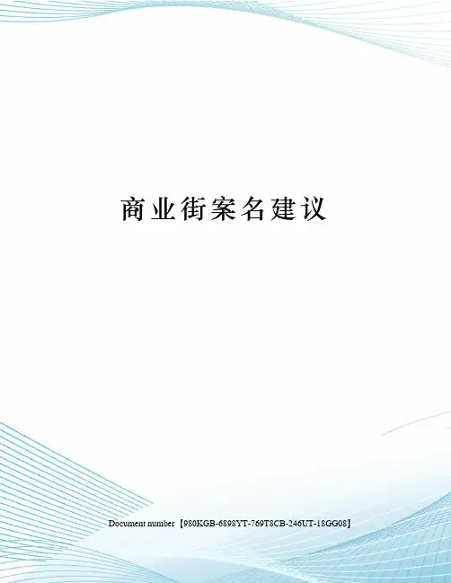 商业街案名建议