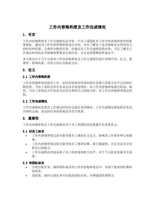 工作内容饱和度及工作完成情况