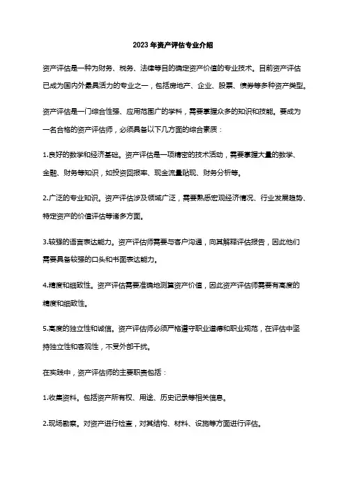 2023年资产评估专业介绍