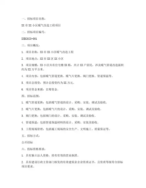 暖气改造工程项目招标