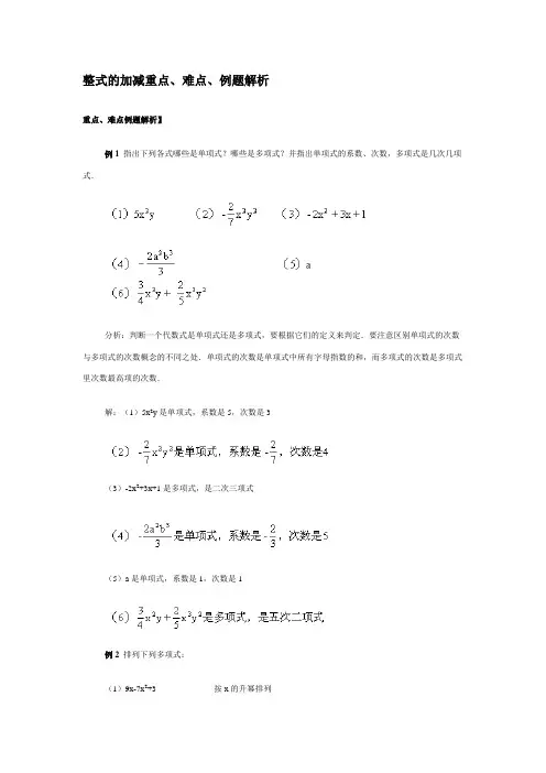 整式的加减重点、难点、例题解析