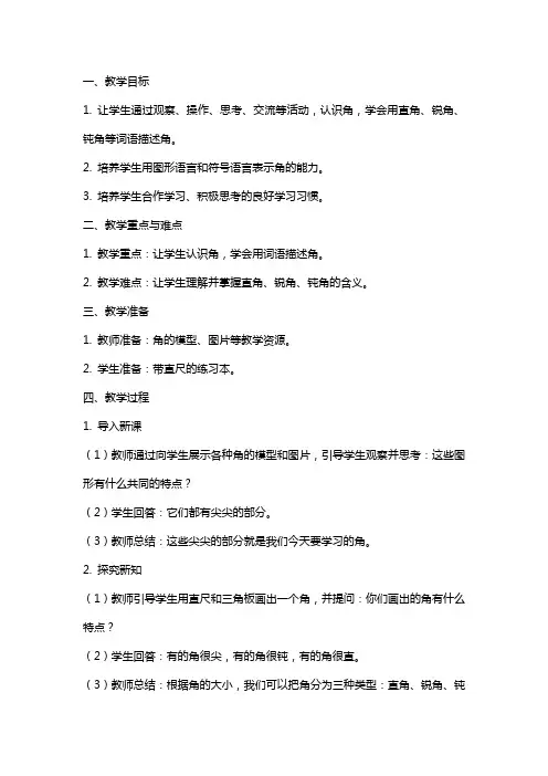 苏教版数学《认识角》教案