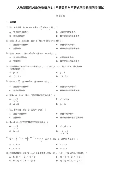 人教新课标A版必修5数学3.1不等关系与不等式同步检测同步测试