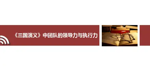 三国演义中的团队领导力与执行力