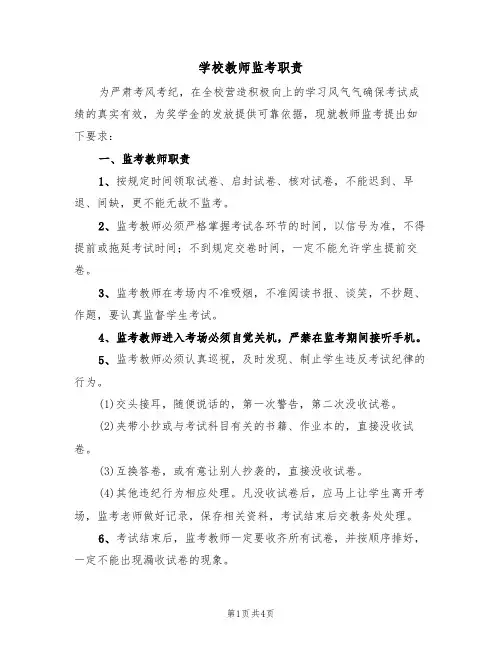 学校教师监考职责（3篇）