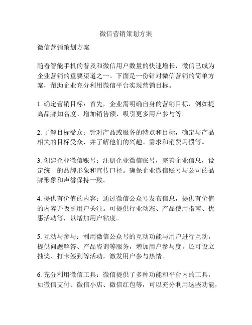 微信营销策划方案