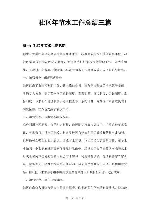 社区年节水工作总结三篇