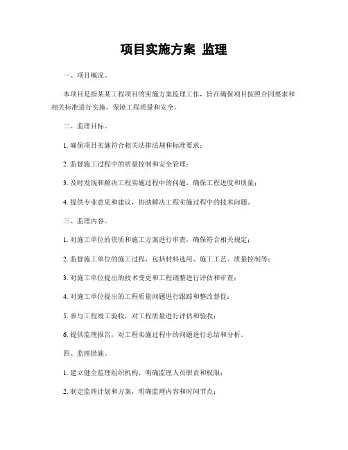 项目实施方案 监理