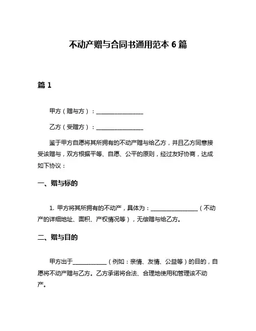 不动产赠与合同书通用范本6篇