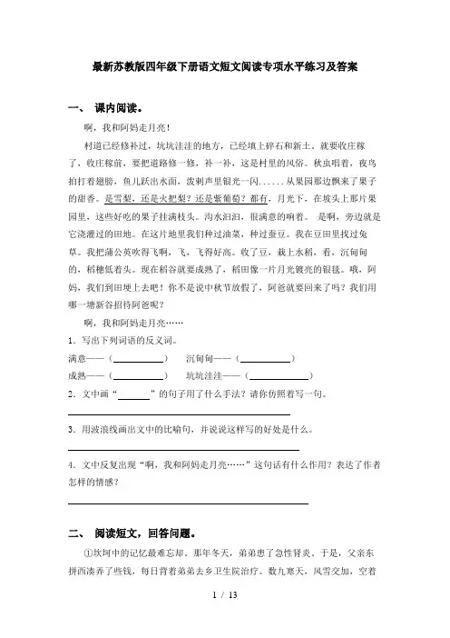 最新苏教版四年级下册语文短文阅读专项水平练习及答案