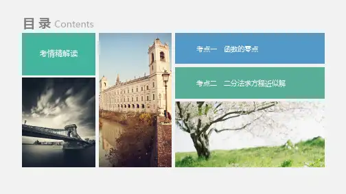 函数概念与基本初等函数Ⅰ 第六讲 函数与方程课件 高考理科数学复习讲义 考情解读 考点通关