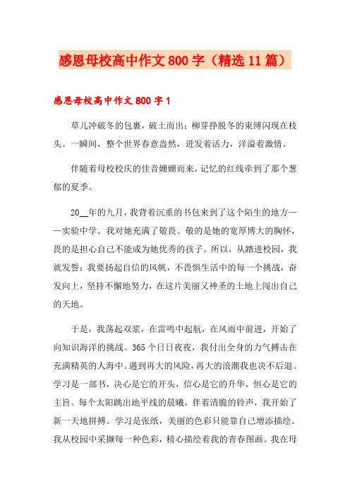感恩母校高中作文800字(精选11篇)