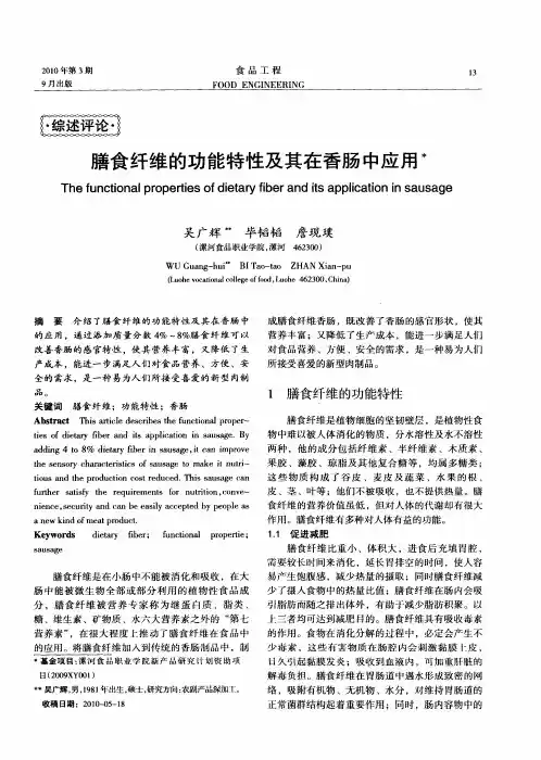 膳食纤维的功能特性及其在香肠中应用