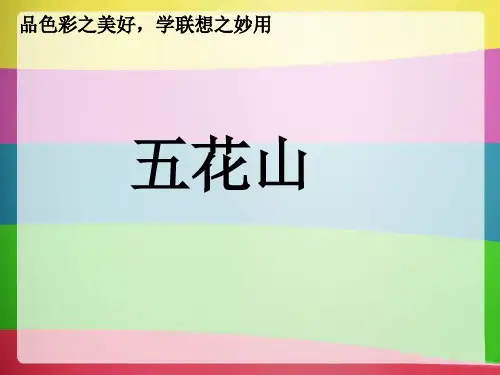 三年级上册语文课件-10.五花山｜语文S版(1) (共18张PPT)
