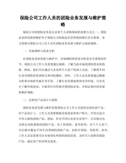 保险公司工作人员的团险业务发展与维护策略