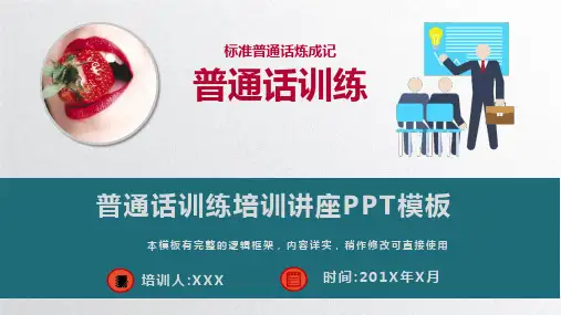 普通话训练培训讲座PPT模板(完整版)