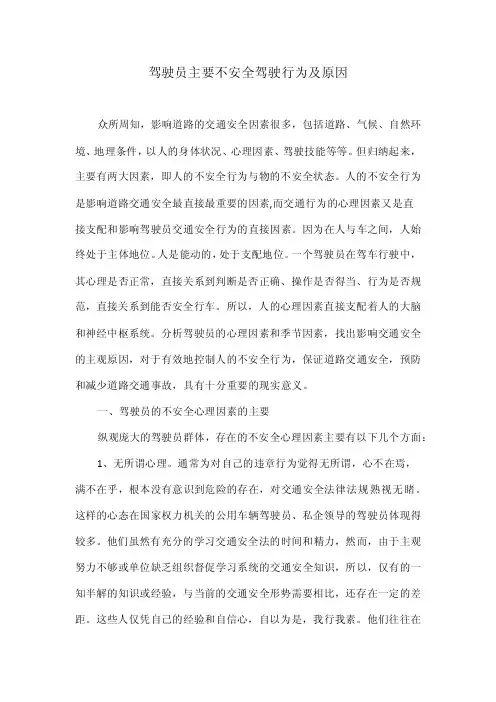 驾驶员主要不安全驾驶行为及原因