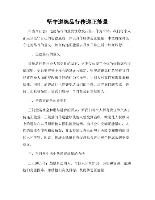 坚守道德品行传递正能量