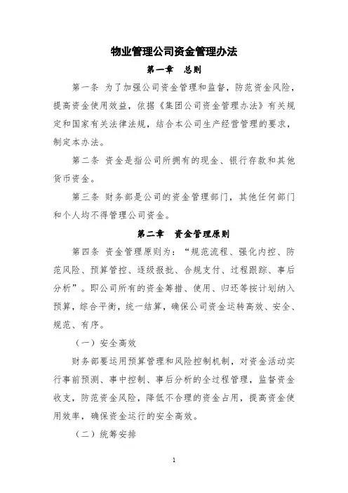 物业管理公司资金管理办法