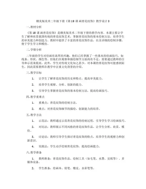赣美版美术二年级下册《第18课 画青花纹饰》教学设计3