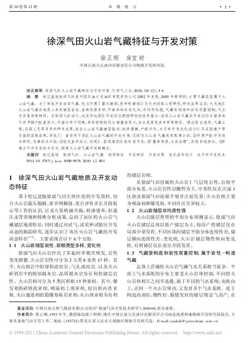 徐深气田火山岩气藏特征与开发对策_徐正顺