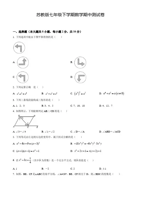 【苏教版】数学七年级下学期《期中检测试题》附答案